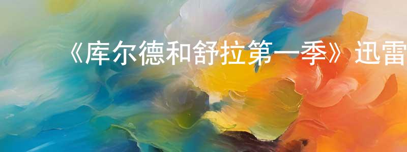 ﻿《库尔德和舒拉第一季》迅雷下载/在线观看-犯罪历史-美剧天堂 ﻿陈建蓉的blog